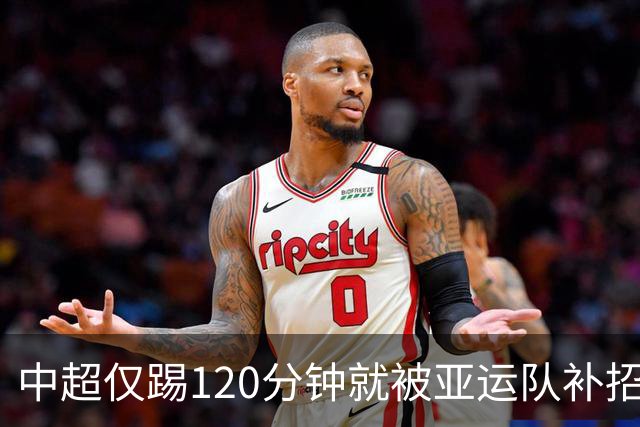 中超仅踢120分钟就被亚运队补招，海外球探报告为何不敢给吕孟洋评分却敢评他？