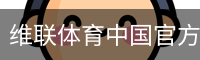 维联体育中国官方网站登录注册入口｜足球培训